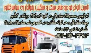 کاشان_حمل تخصصی بار یخچالی به سراسر ایران