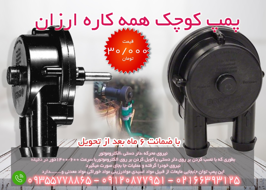 پمپ آب کوچک همه کاره  ، بوش آلمان