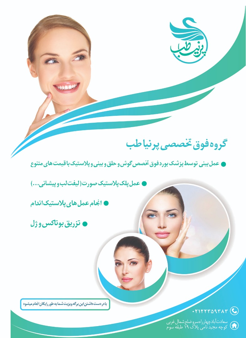 گروه جراحی زیبایی پرنیاطب سرو