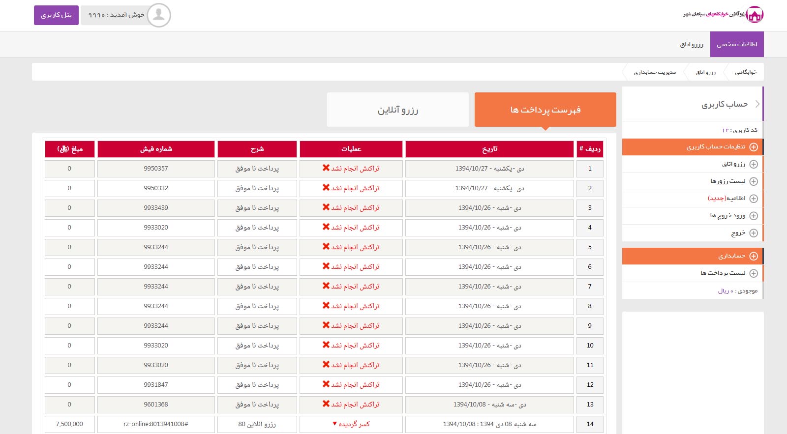 نرم افزار رزرو آنلاین خوابگاه 