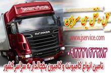 اعلام بار تریلی و کامیون یخچالداران بازرگان 