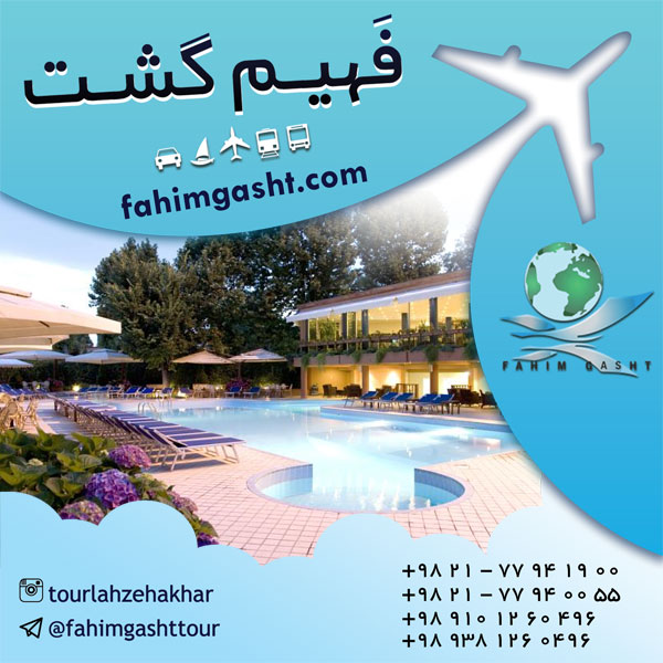 رزرو هتل های خارجی و رزرو هتل اروپا در فهیم گشت