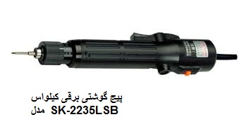 پیچ گوشتی های  برقی کیلواس KILEWS   مدل SK-2235LSB