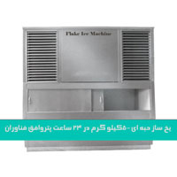 یخساز حبه ای-قیمت دستگاه یخساز حبه ای