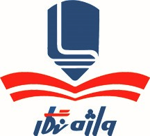 تايپ ويرايش و صفحه بندي كتاب  صحافي 66561862 – 9125403198