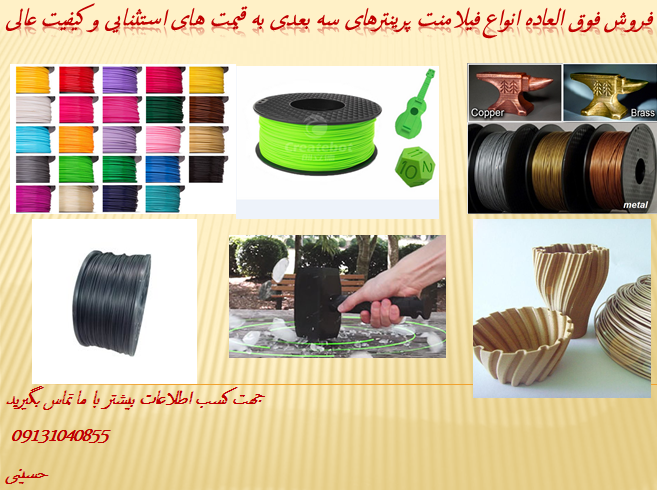 فروش فیلامنت و مواد اولیه پرینترهای سه بعدی با قیم