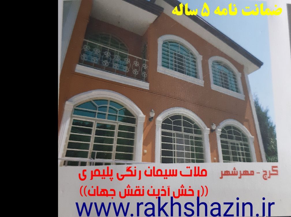 تولید واجرای ملات سیمان رنگی پلیمری نماه
