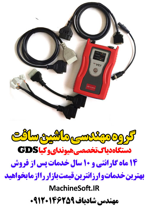 دستگاه دیاگ هیوندای و کیا HYUNDAI KIA GDS