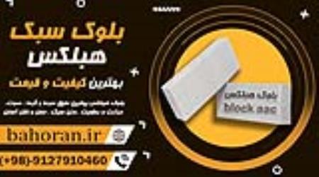 بلوک هبلکس تولید کننده هبلکس فروش بلوک هبلکس 