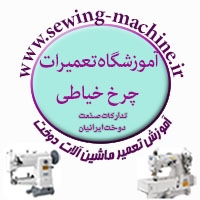 آموزشگاه تعمیرات چرخ خیاطی شیراز