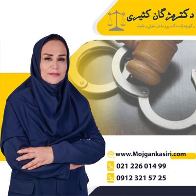 بهترین وکیل پایه یک دادگستری تهران و ایران