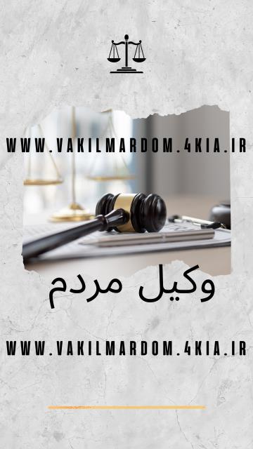 روبیکا وکیل مردم ( موسسه حقوقی جهان فرتاب ) افزایش دانش حقوقی ( وکیل مشهد وکیل خراسان ) ( نوبخت )