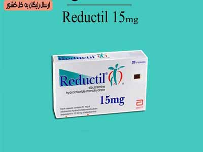 کپسول لاغری ریداکتیل آلمان Reductil 15