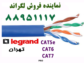 فروش لگراند کابل لگراند فرانسه   تهران 88951117