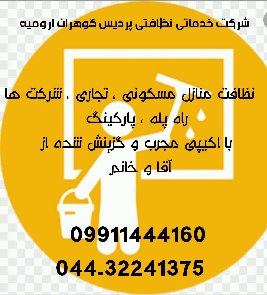 شرکت خدماتی نظافتی پردیس گوهران در ارومیه 