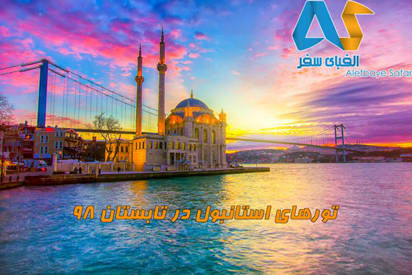 تور استانبول ترکیه لحظه آخری و ارزان قیمت