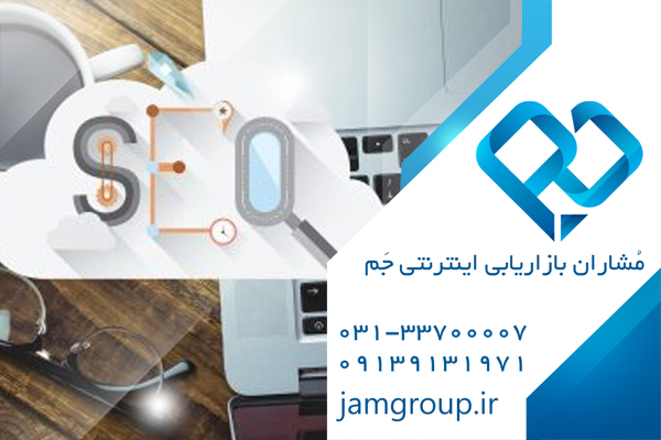 مشاوره سئو جهت اطلاعات بیشتر 