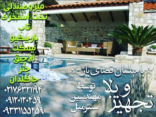 مرکز خرید مبلمان باغی و ویلایی سنترمبل