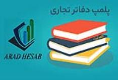پلمپ و تحریر دفاتر قانونی