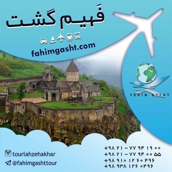 تور ارمنستان زمینی و هوایی با فهیم گشت