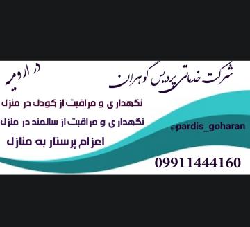 پرستار سالمند در منزل در ارومیه 