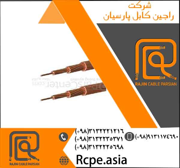 انواع سیم افشان در راجین کابل پارسیان