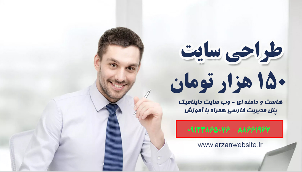  طراحی  سایت ارزان _داریوش زمانی 