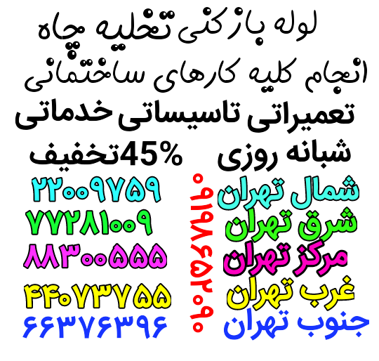 لوله بازکنی سعادت آباد