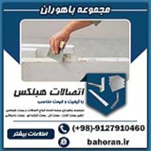 اتصالات هبلکس-بست هبلکس-بست تخت،ال،رادیکالی،کرکره ای
