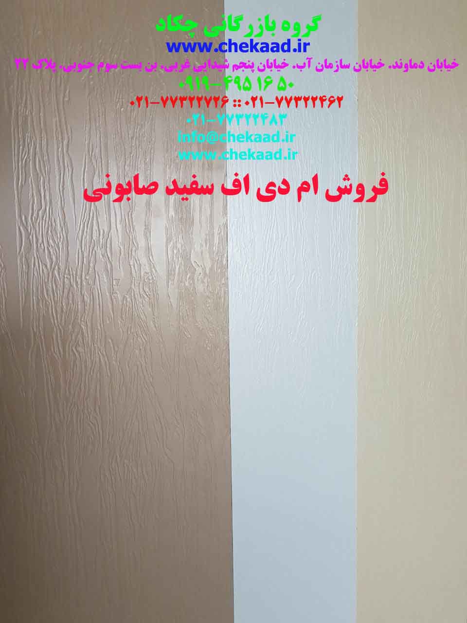 قیمت ورق ام دی اف سفید صابونی 