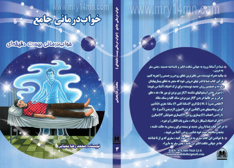 معجزه نیروی ذهن در معالجه بیماری: کتاب خواب درمانی