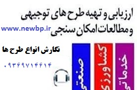 تهیه و نگارش طرح توجیهی جهت گرفتن وام و اخذ جواز