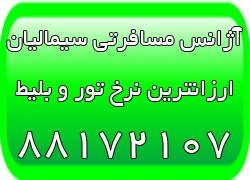 آژانس مسافرتی تفریحات آژانس مسافرتی در تهران
