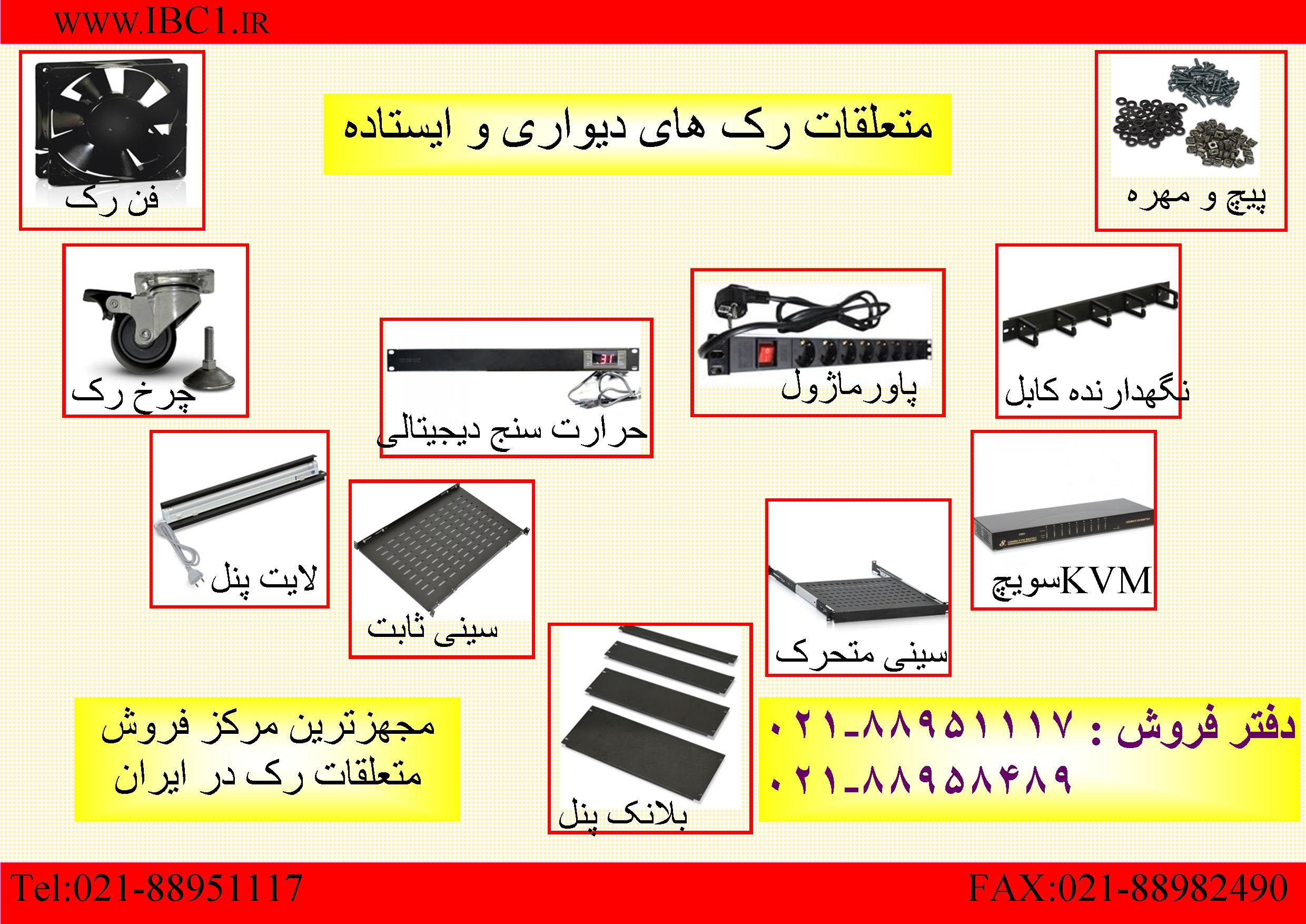 فروش رک ایرانی فروش رک تایوانی  تلفن : تهران 88958489