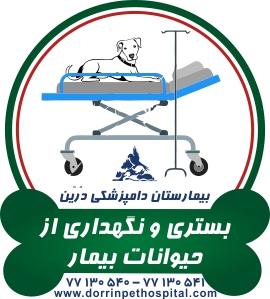بخشهای بیمارستان دامپزشکی شبانه روزی درین