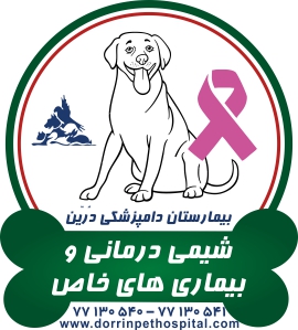 بخشهای بیمارستان دامپزشکی شبانه روزی درین