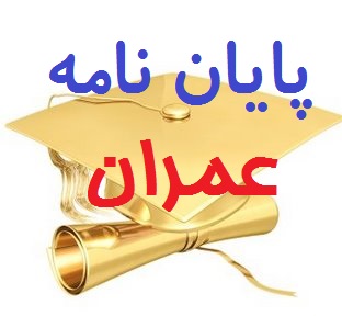  مشاوره پایان نامه عمران 