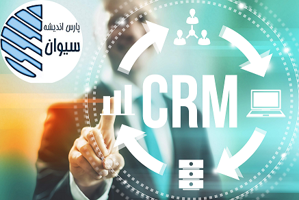  نرم افزار مدیریت ارتباط با مشتری و اتوماسیون اداری