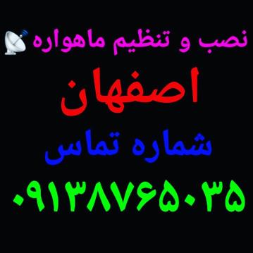 نصاب ماهواره انتن اصفهان 09138765035 تنظیم آنتن اصفهان instagram/esfahanmahvarehexplore