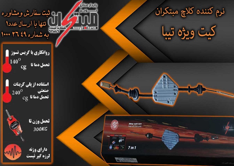 کیت نرم کننده کلاچ  تیبانوین مبتکران