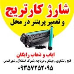 شارژ کارتریج در محل و شهرقدس و حومه پیک رایگان