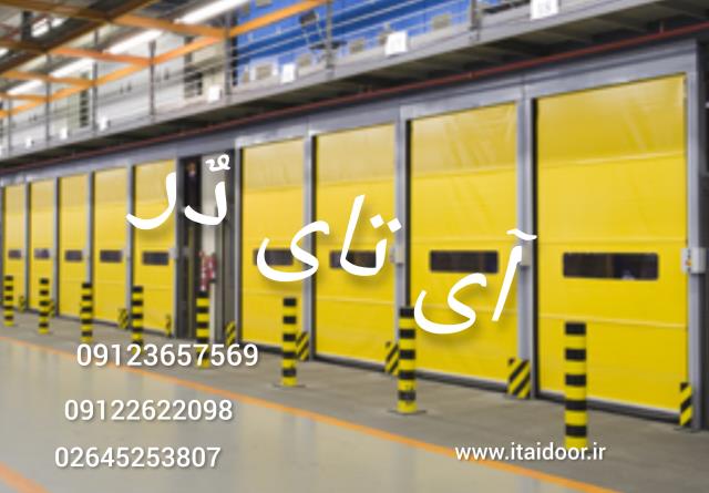 درب آتشنشانی-درب اتوماتیک-درب سریع السیر-کرکره برقی سرعتی-درب صنعتی سرعتی-درب سردخانه ای