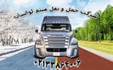 شرکت حمل و نقل میثم لواسان/حمل بار به شهرستان/باربری بین شهری/ارسال بار به تام نقاط کشور