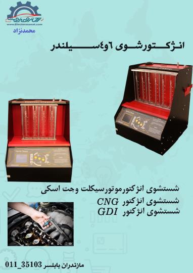 دستگاه انژکتور 4 و 6 سیلندر تمام اتوماتیک سخنگو 