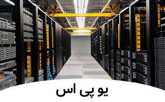 یو پی اس اصفهان