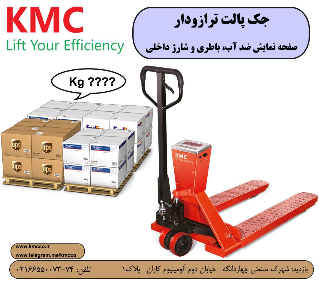 جک پالت ترازودار - جک پالت توزین KMC