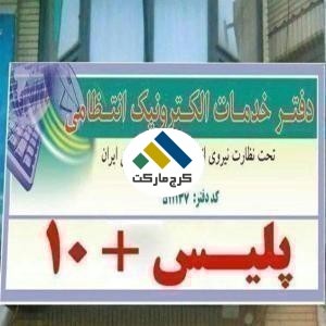 پلیس +10 کرج