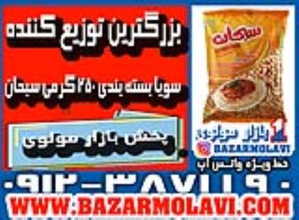 بزرگترین توزیع کننده سویا بسته بندی ۲۵۰ گرمی سبحان در ایران -09123871190 (شرکت پخش بازار مولوی از 1373)