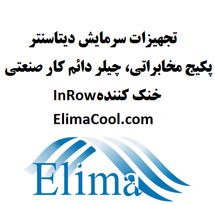 طراحی وساخت سیستم های سرمایش مراکز داده
