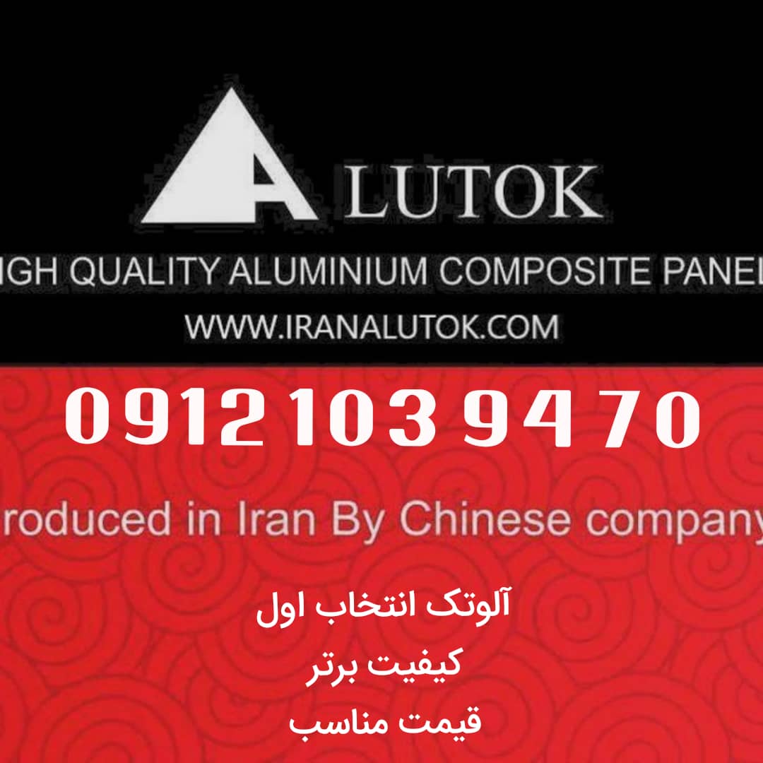 نمایندگی رسمی ورق آلومینیوم کامپوزیت آلوتک در البرز